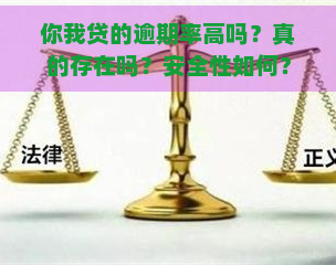 你我贷的逾期率高吗？真的存在吗？安全性如何？