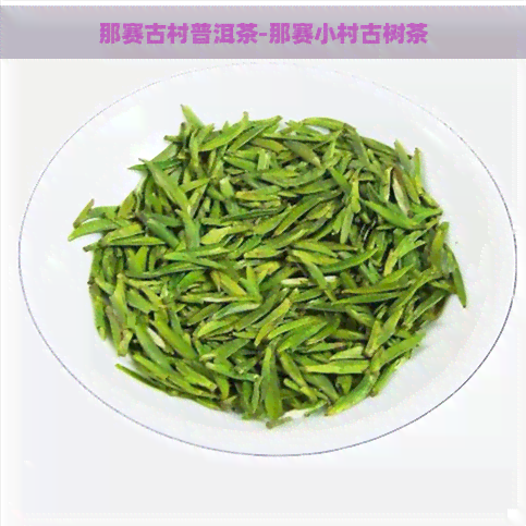 那赛古村普洱茶-那赛小村古树茶