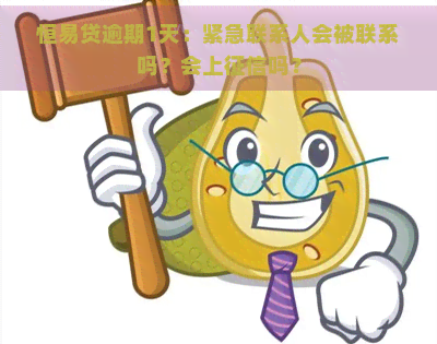 恒易贷逾期1天：紧急联系人会被联系吗？会上吗？