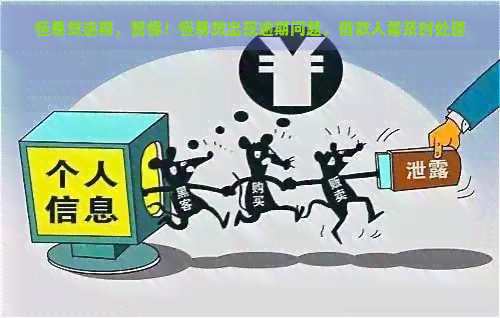 恒易贷逾期，警惕！恒易贷出现逾期问题，借款人需及时处理