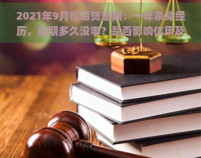 2021年9月恒易贷逾期：一年亲身经历，逾期多久没事？是否影响信用及上？