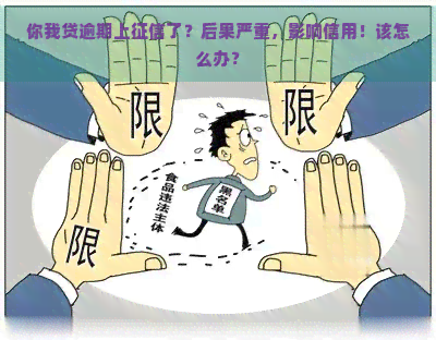 你我贷逾期上了？后果严重，影响信用！该怎么办？