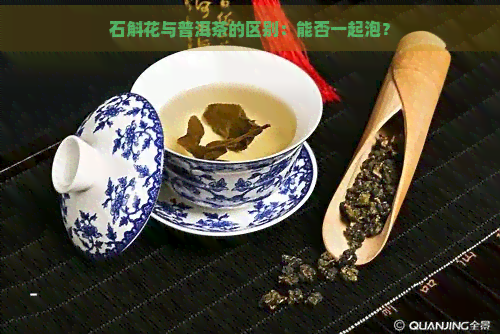 石斛花与普洱茶的区别：能否一起泡？