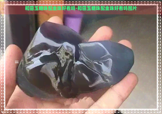 和田玉糖珠配金珠好看吗-和田玉糖珠配金珠好看吗图片