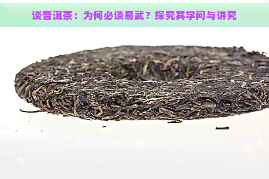 谈普洱茶：为何必谈易武？探究其学问与讲究