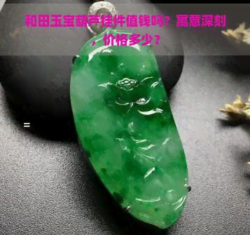 和田玉宝葫芦挂件值钱吗？寓意深刻，价格多少？