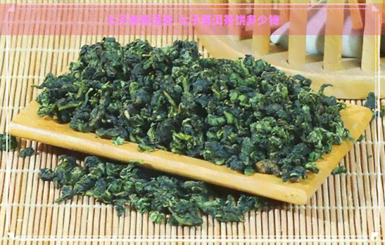 七子春普洱茶-七子普洱茶饼多少钱