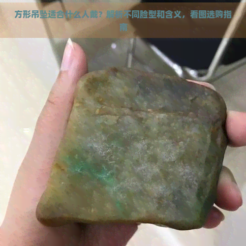 方形吊坠适合什么人戴？解析不同脸型和含义，看图选购指南