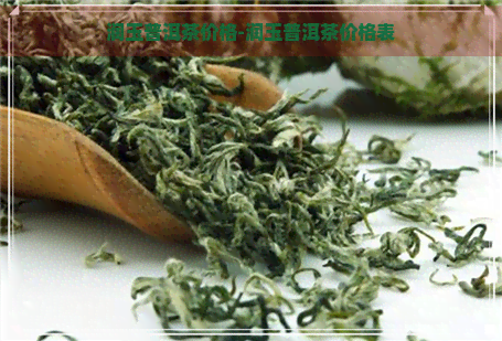 润玉普洱茶价格-润玉普洱茶价格表