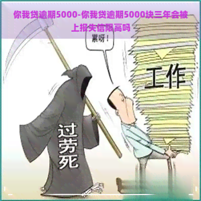 你我贷逾期5000-你我贷逾期5000块三年会被上报失信限高吗