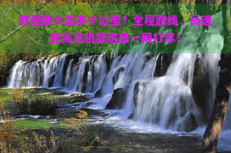 新疆到大理多少公里？全程路线、高速距离及机票信息一网打尽！