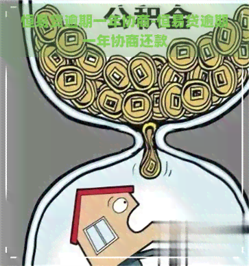 恒易贷逾期一年协商-恒易贷逾期一年协商还款