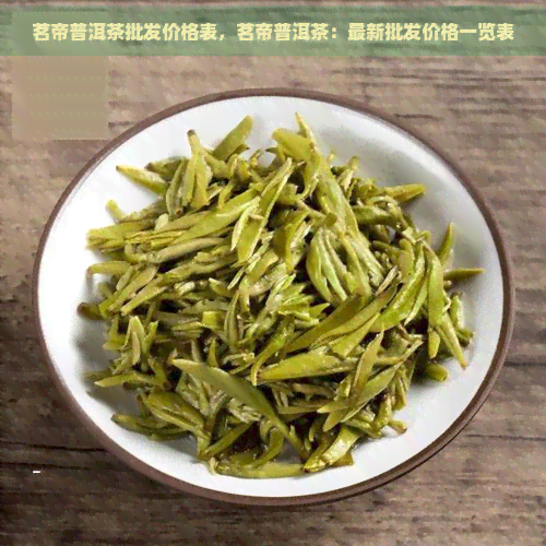 茗帝普洱茶批发价格表，茗帝普洱茶：最新批发价格一览表