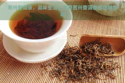 茗兴普洱茶，品味生活，享受茗兴普洱茶的独特韵味