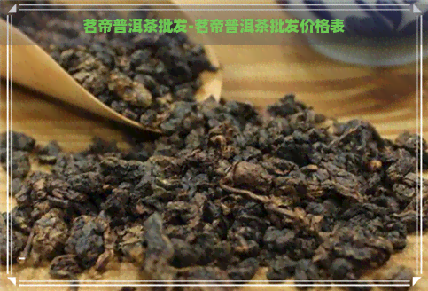 茗帝普洱茶批发-茗帝普洱茶批发价格表