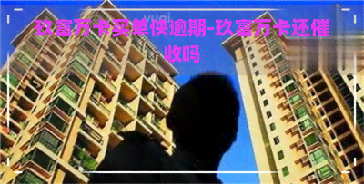 玖富万卡买单侠逾期-玖富万卡还吗