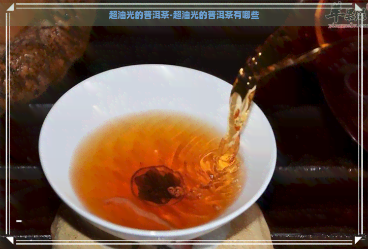 超油光的普洱茶-超油光的普洱茶有哪些