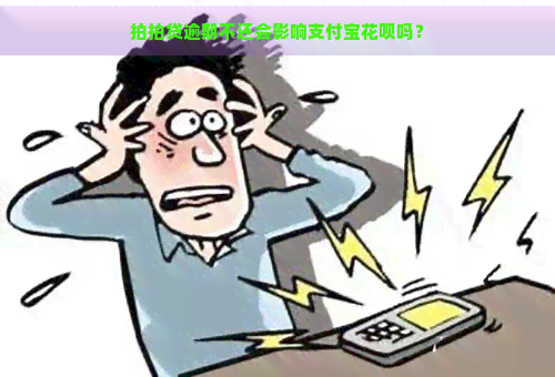 逾期不还会影响支付宝花呗吗？