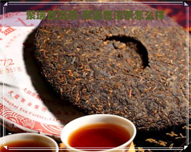 聚瑞普洱茶-聚瑞普洱茶怎么样