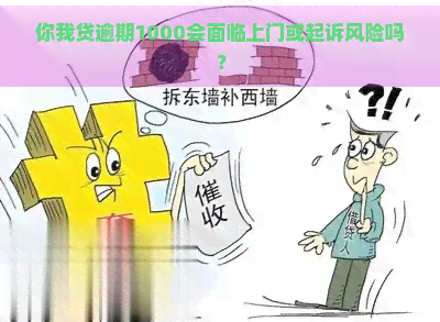 你我贷逾期1000会面临上门或起诉风险吗？