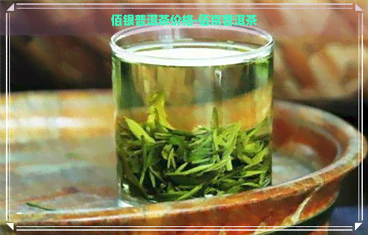 佰银普洱茶价格-佰京普洱茶