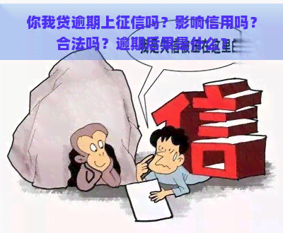 你我贷逾期上吗？影响信用吗？合法吗？逾期后果是什么？