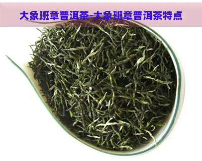 大象班章普洱茶-大象班章普洱茶特点