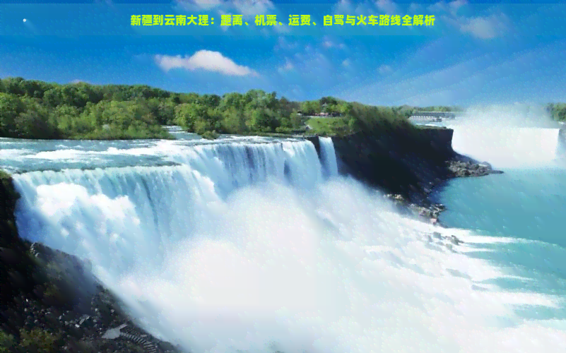 新疆到云南大理：距离、机票、运费、自驾与火车路线全解析