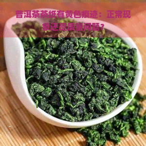 普洱茶茶纸有黄色痕迹：正常现象还是质量问题？