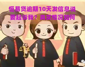 恒易贷逾期10天发信息说要起诉我？真实情况如何？