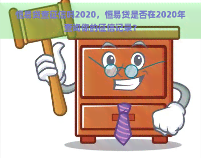 恒易贷查吗2020，恒易贷是否在2020年查询你的记录？