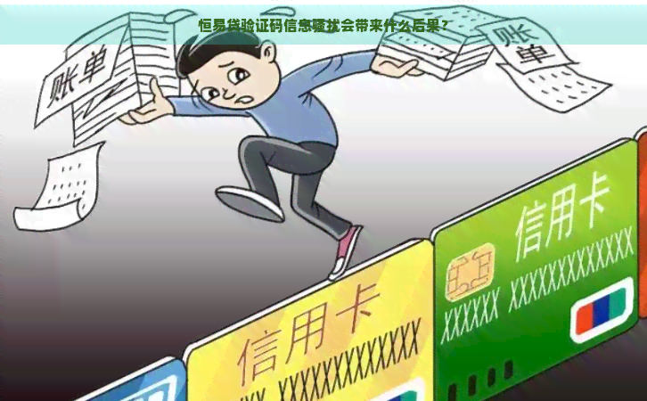 恒易贷验证码信息会带来什么后果？