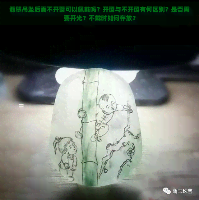 翡翠吊坠后面不开窗可以佩戴吗？开窗与不开窗有何区别？是否需要开光？不戴时如何存放？