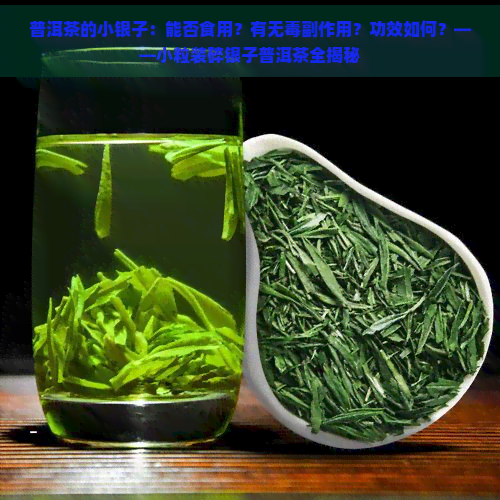 普洱茶的小银子：能否食用？有无副作用？功效如何？——小粒装碎银子普洱茶全揭秘