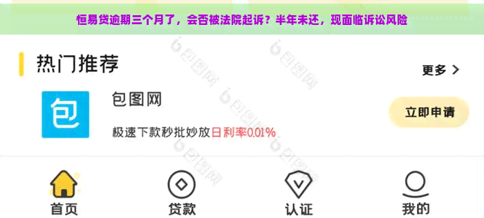 恒易贷逾期三个月了，会否被法院起诉？半年未还，现面临诉讼风险