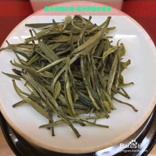 嘉叶茶馆价格-嘉叶茶馆价格表