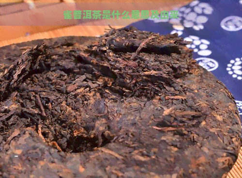 雀普洱茶是什么意思及由来