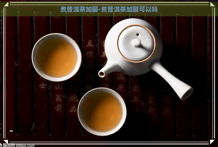 煮普洱茶加圆-煮普洱茶加圆可以吗