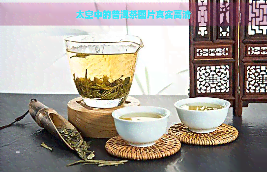 太空中的普洱茶图片真实高清