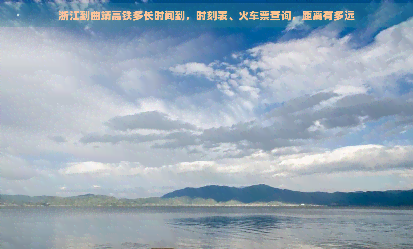 浙江到曲靖高铁多长时间到，时刻表、火车票查询，距离有多远