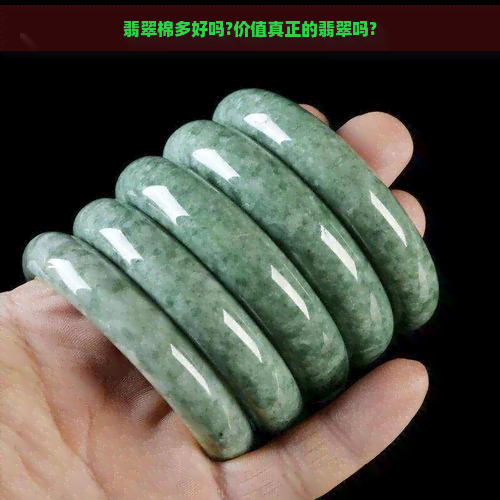 翡翠棉多好吗?价值真正的翡翠吗?