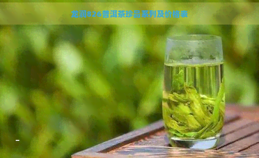 龙润826普洱茶珍品系列及价格表