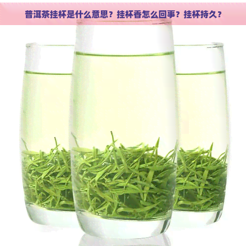 普洱茶挂杯是什么意思？挂杯香怎么回事？挂杯持久？