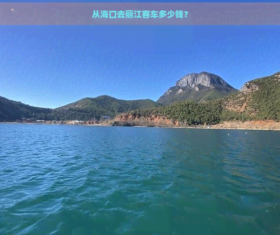 从海口去丽江客车多少钱？