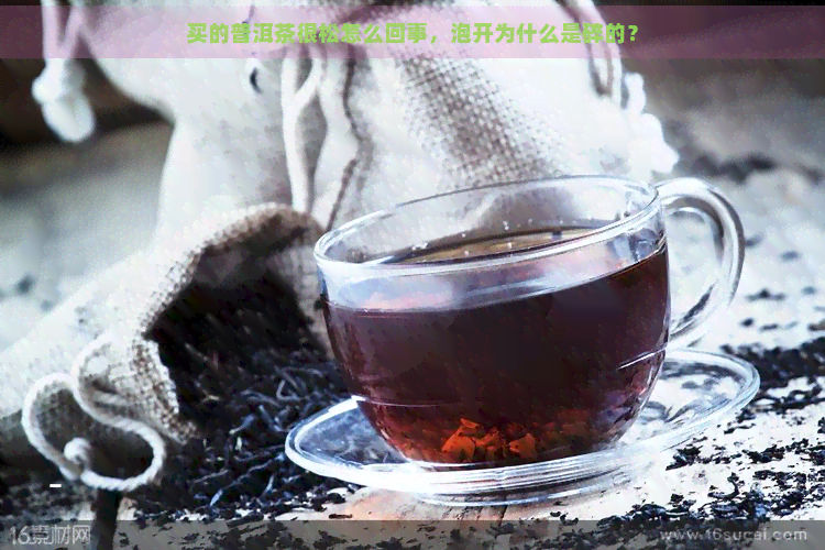 买的普洱茶很松怎么回事，泡开为什么是碎的？