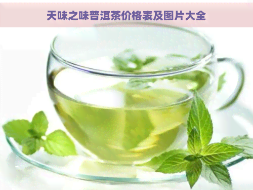 天味之味普洱茶价格表及图片大全