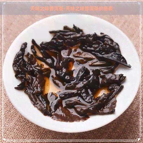 天味之味普洱茶-天味之味普洱茶价格表