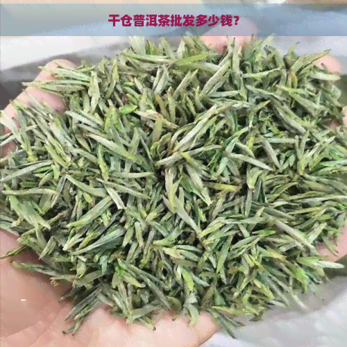 干仓普洱茶批发多少钱？