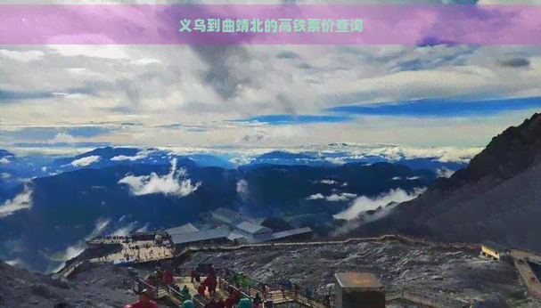 义乌到曲靖北的高铁票价查询