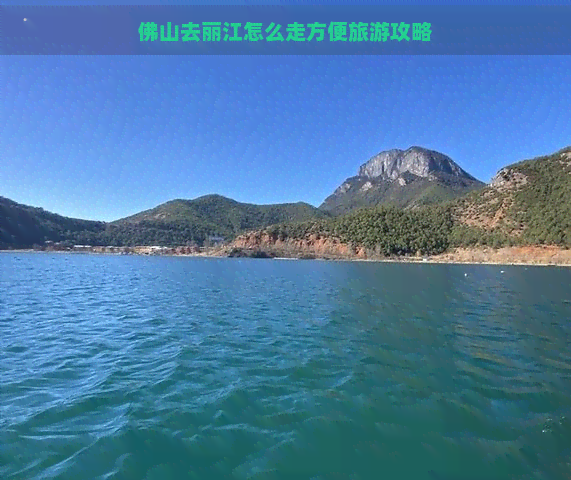 佛山去丽江怎么走方便旅游攻略